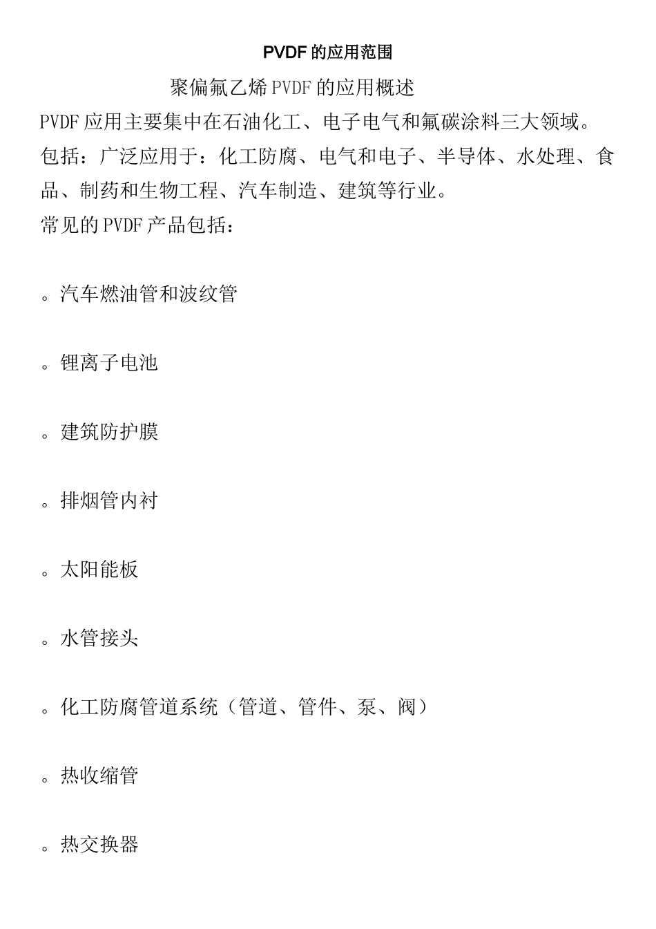 PVDF的应用范围_第1页