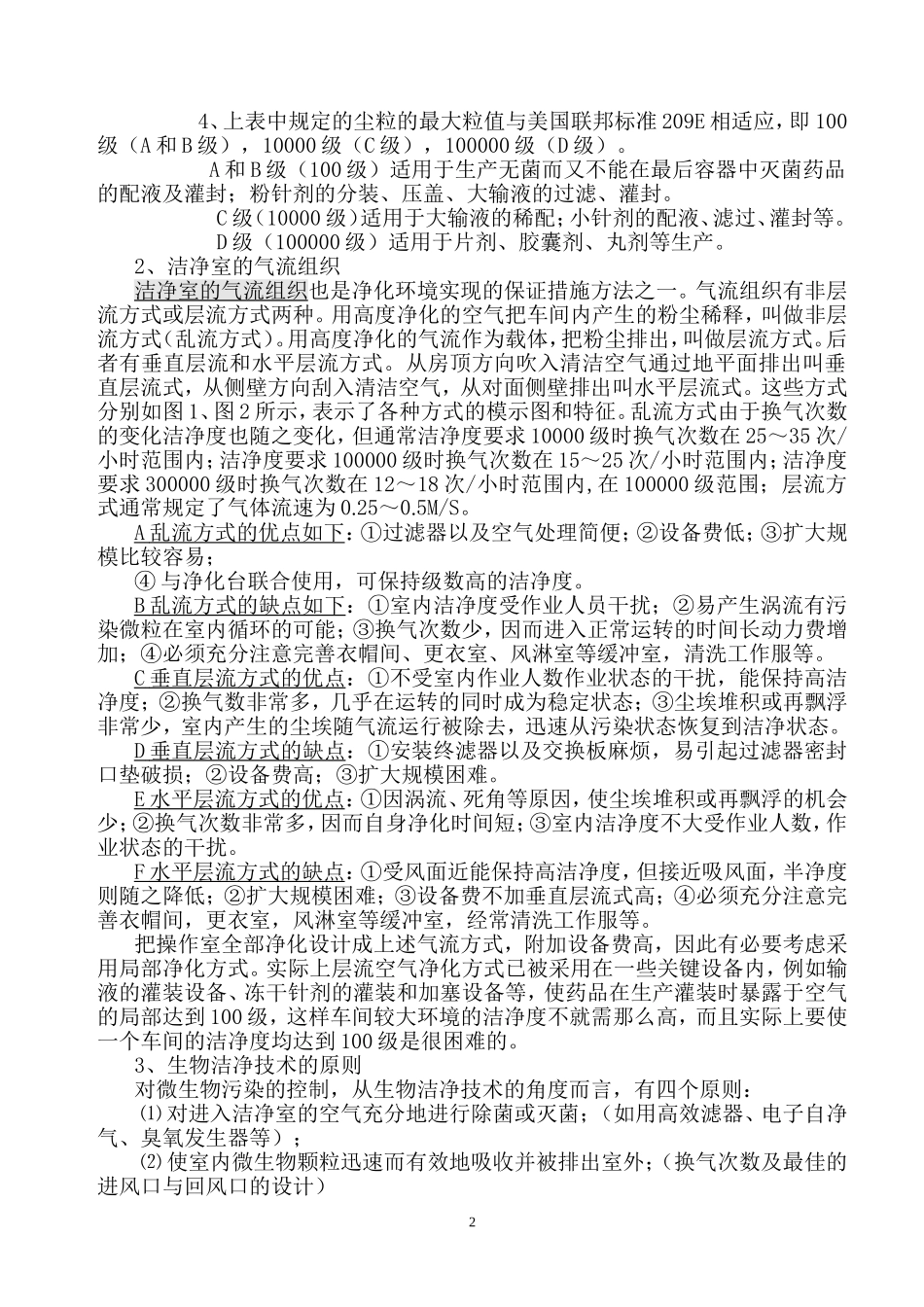 GMP对洁净厂房建设的要求_第3页