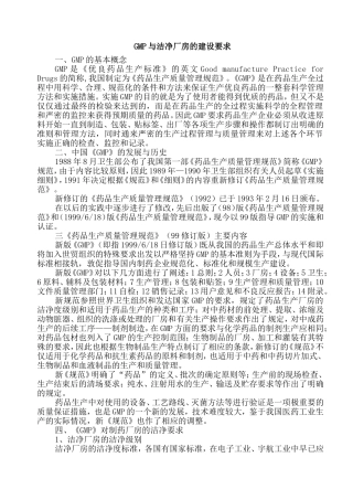 GMP对洁净厂房建设的要求