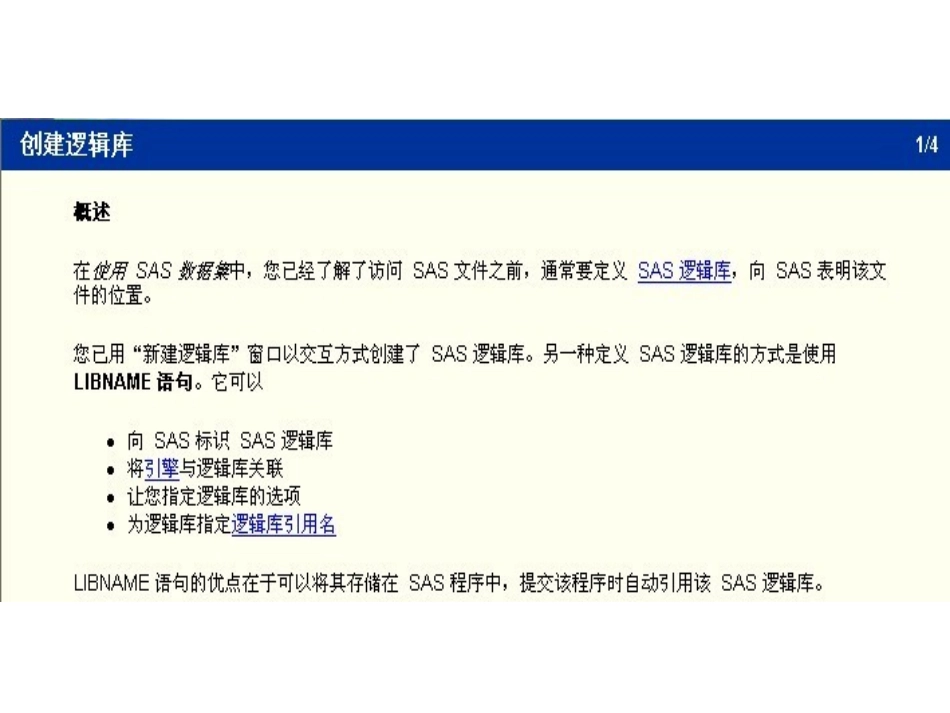 SAS 3 创建逻辑库_第1页