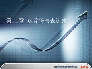 第2章 运算符与表达式