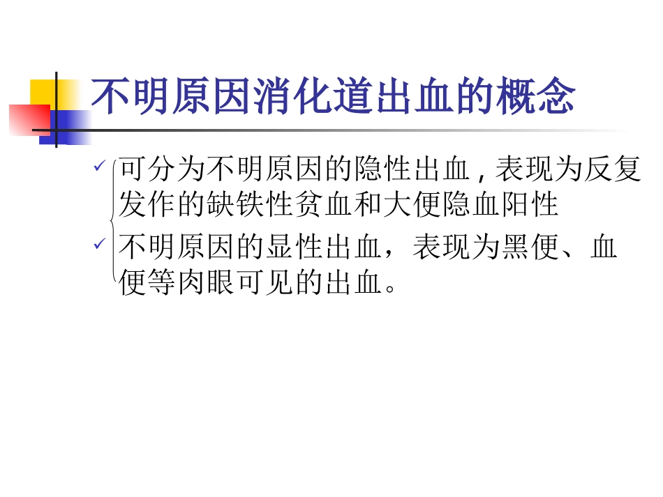不明原因消化道出血的概念及病因_第3页