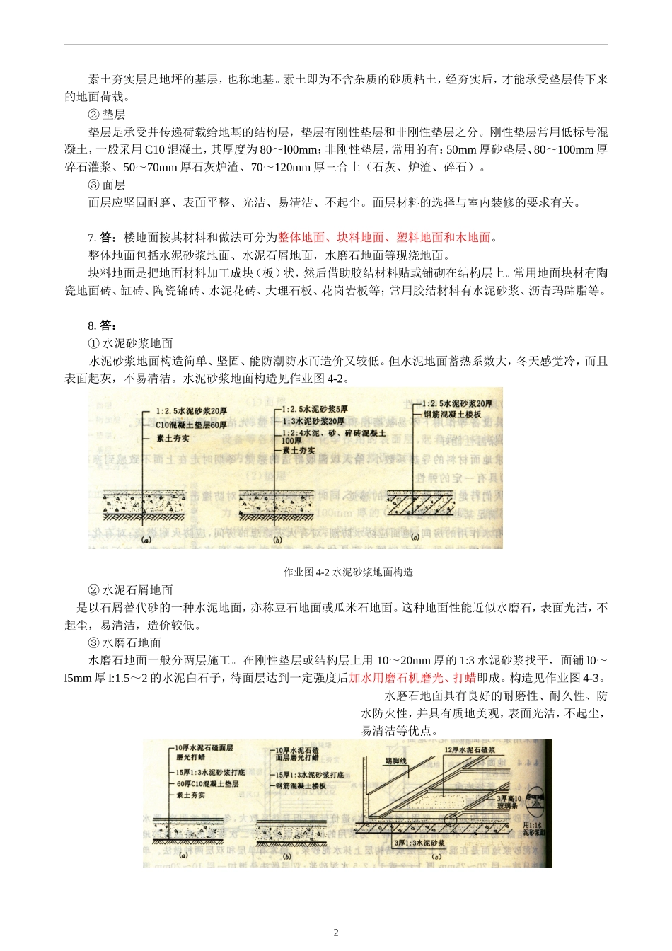 【房屋建筑学】作业及参考答案4_第2页