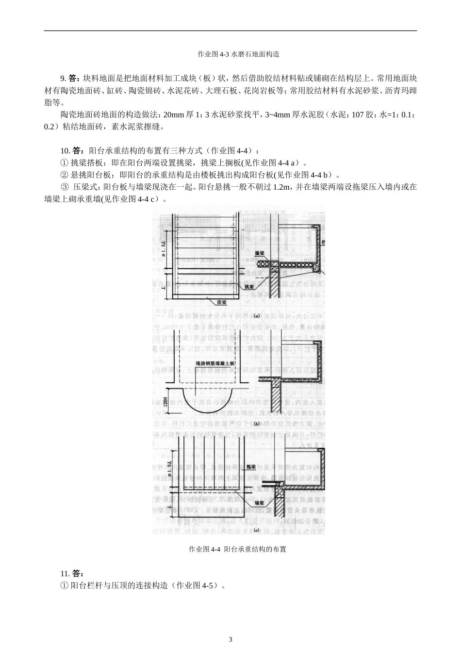 【房屋建筑学】作业及参考答案4_第3页