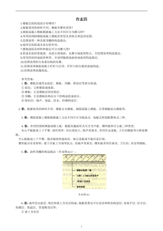 【房屋建筑学】作业及参考答案4