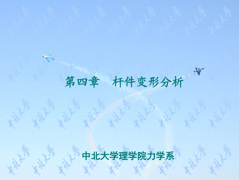 材料力学第04章 杆件变形分析_第1页