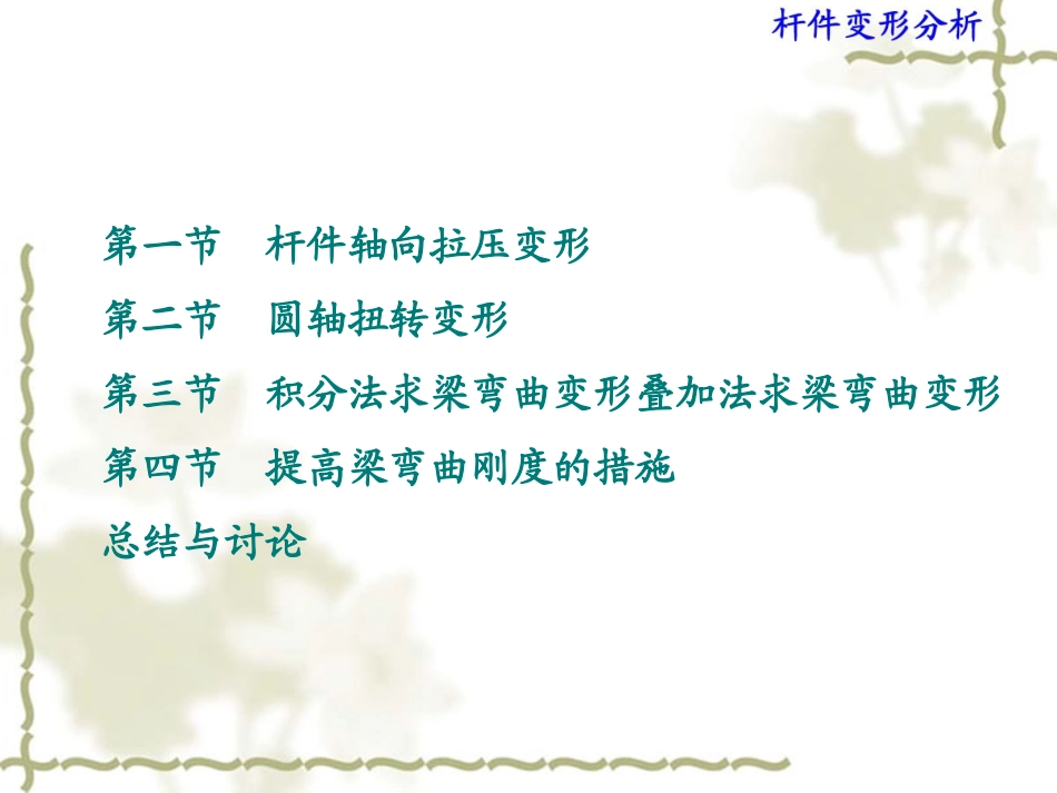 材料力学第04章 杆件变形分析_第2页