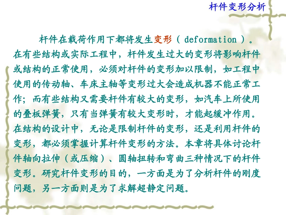 材料力学第04章 杆件变形分析_第3页