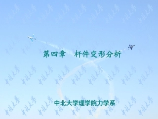 材料力学第04章 杆件变形分析