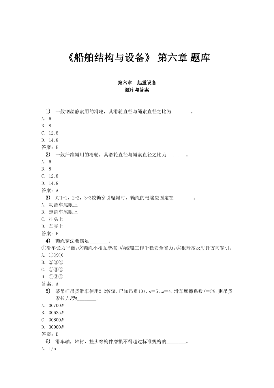 《船舶结构与设备》_第六章_题库_第1页