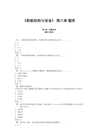 《船舶结构与设备》_第六章_题库
