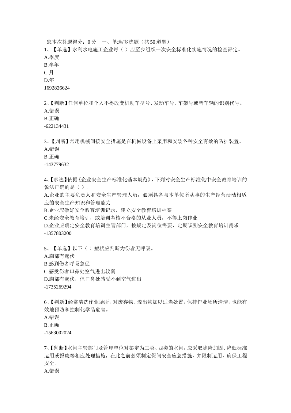 安全生产题库,答案在最下边2_第1页