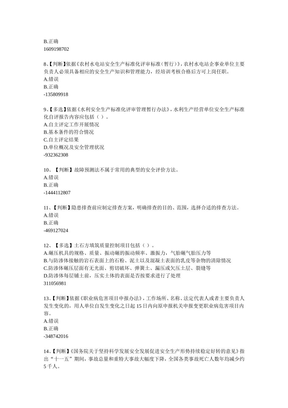 安全生产题库,答案在最下边2_第2页