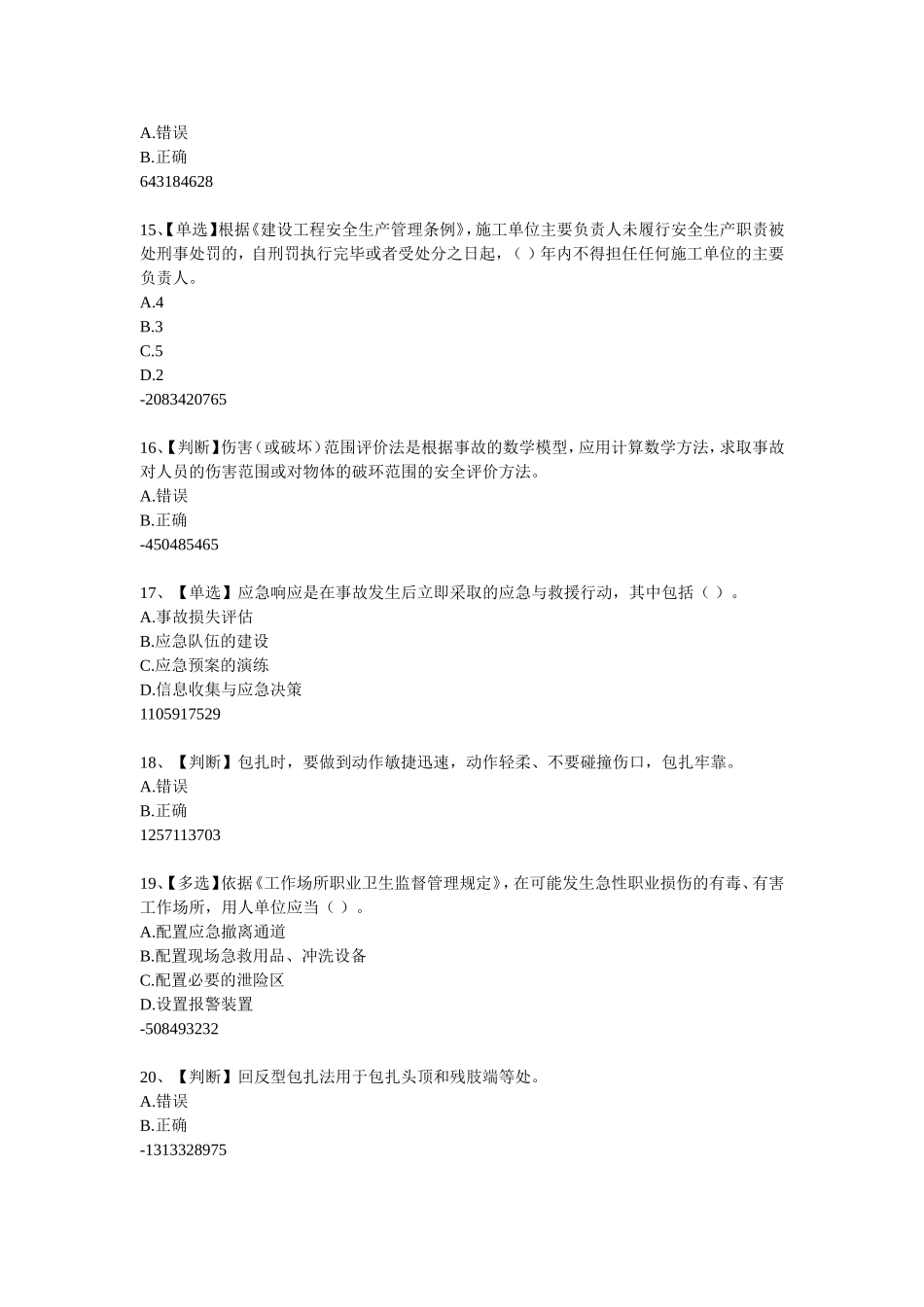 安全生产题库,答案在最下边2_第3页