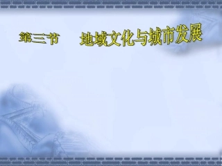 地域文化与城市发展