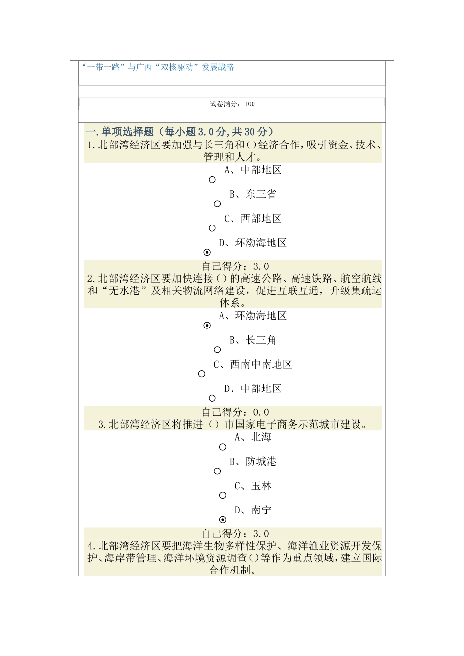 “一带一路”与广西“双核驱动”发展战略答案_第1页