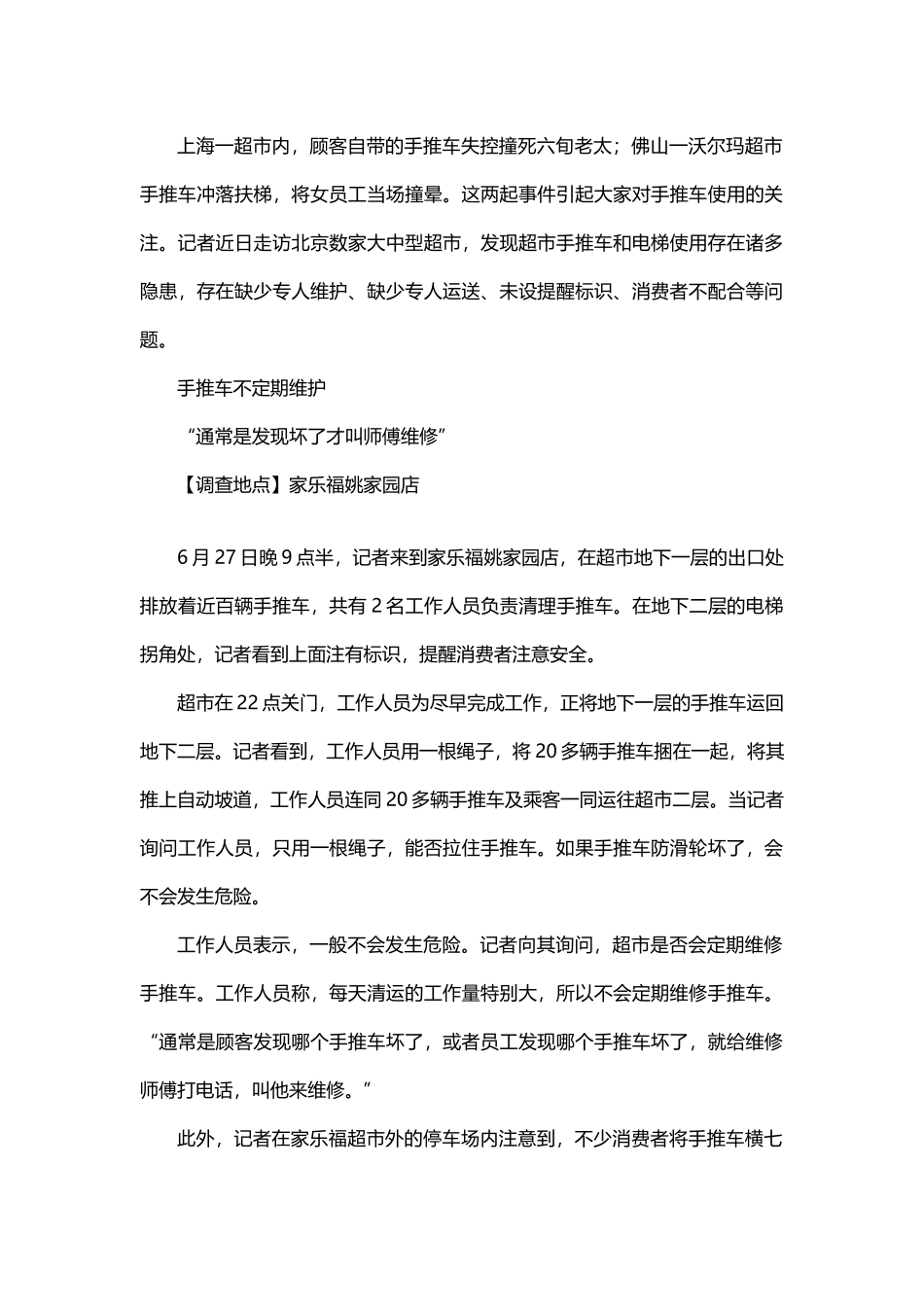 超市手推车和电梯使用隐患多_第1页