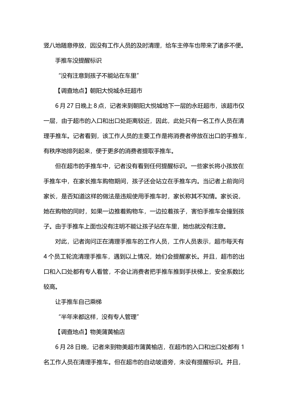 超市手推车和电梯使用隐患多_第2页