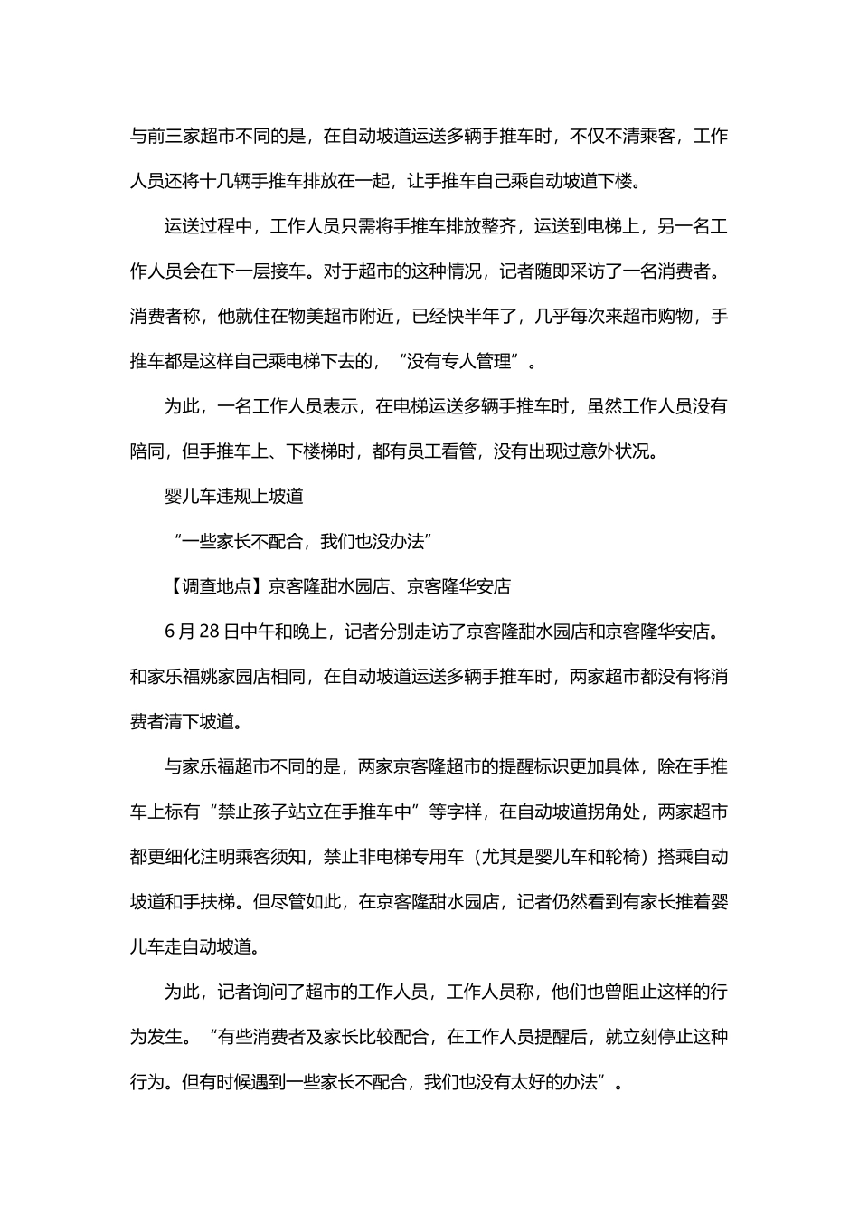 超市手推车和电梯使用隐患多_第3页