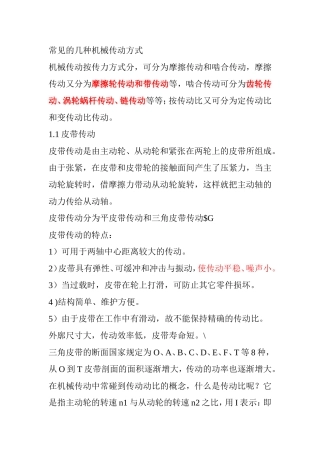 常见的几种机械传动方式