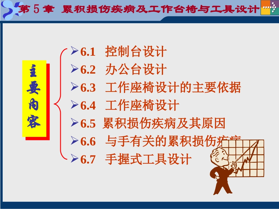 第5章 累积损伤疾病及工作台椅与工具设计_第1页