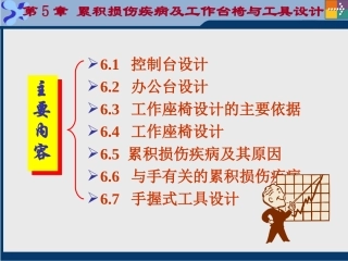 第5章 累积损伤疾病及工作台椅与工具设计