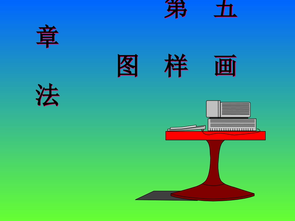 No.8图样画法_第1页
