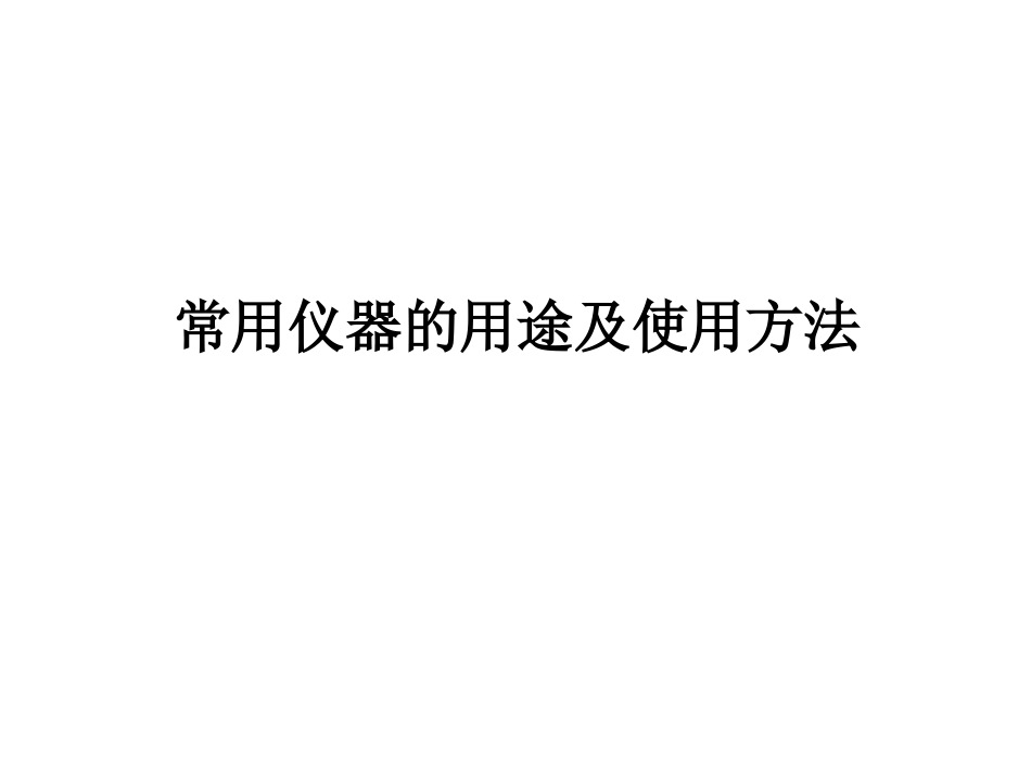 常用仪器的用途和使用1_第1页