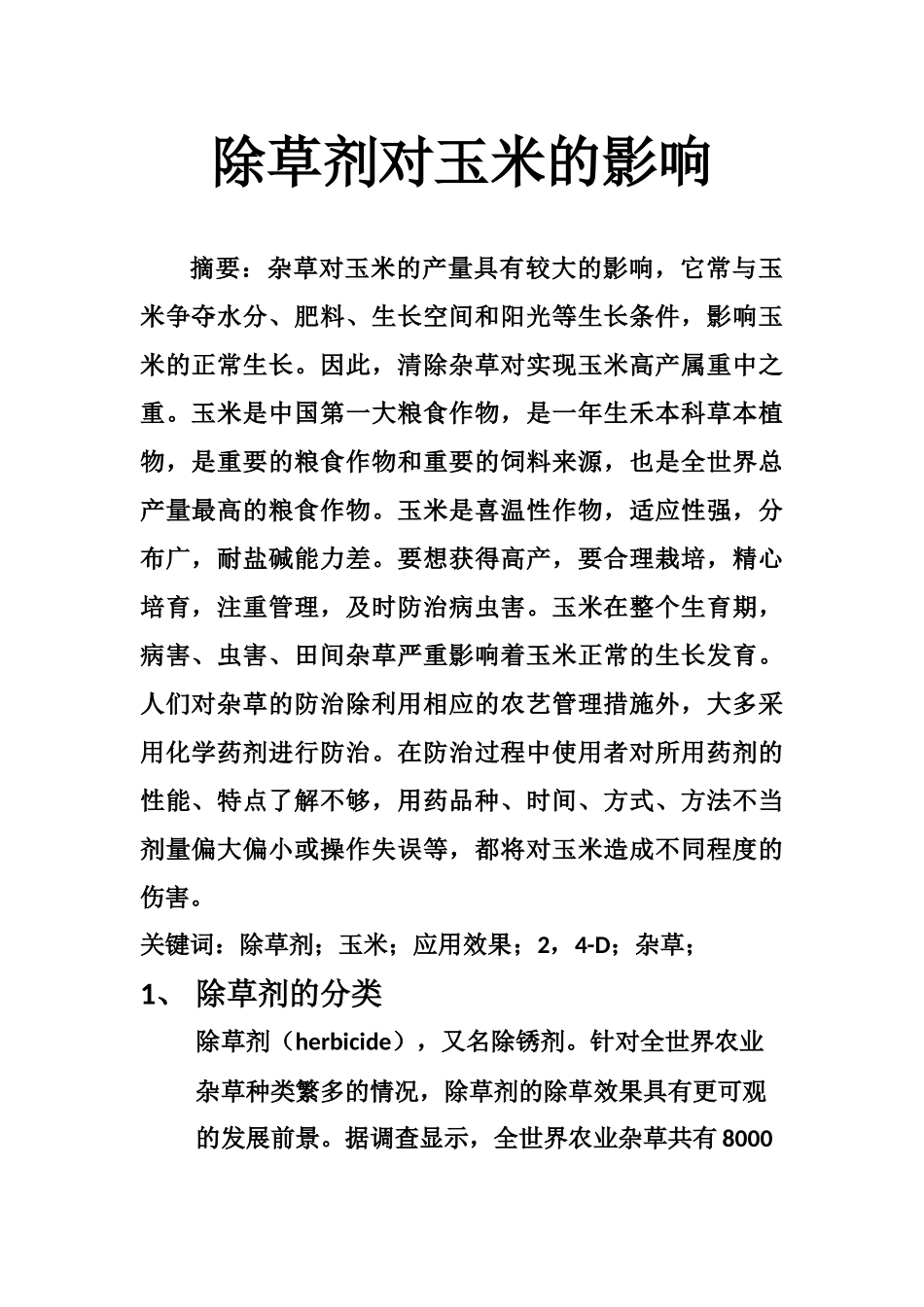 除草剂对玉米的影响_第1页