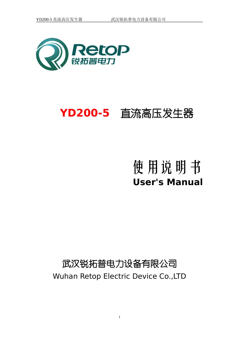 RTZG-II智能直流高压发生器说明书_第1页