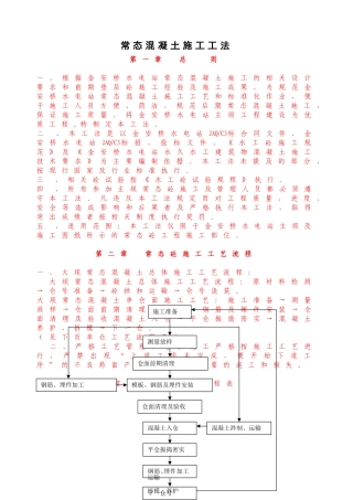 常态混凝土施工工法