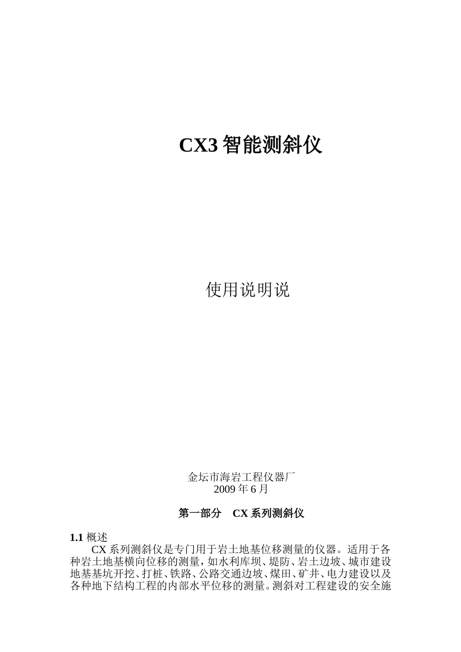 CX3智能测斜仪使用说明书_第1页