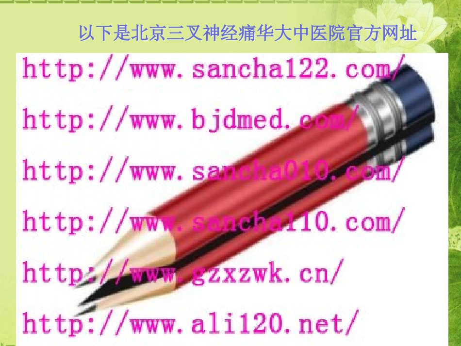 TGN-双向级联三叉神经康复体系_第3页