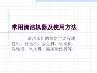 常用清洁机器及使用方法