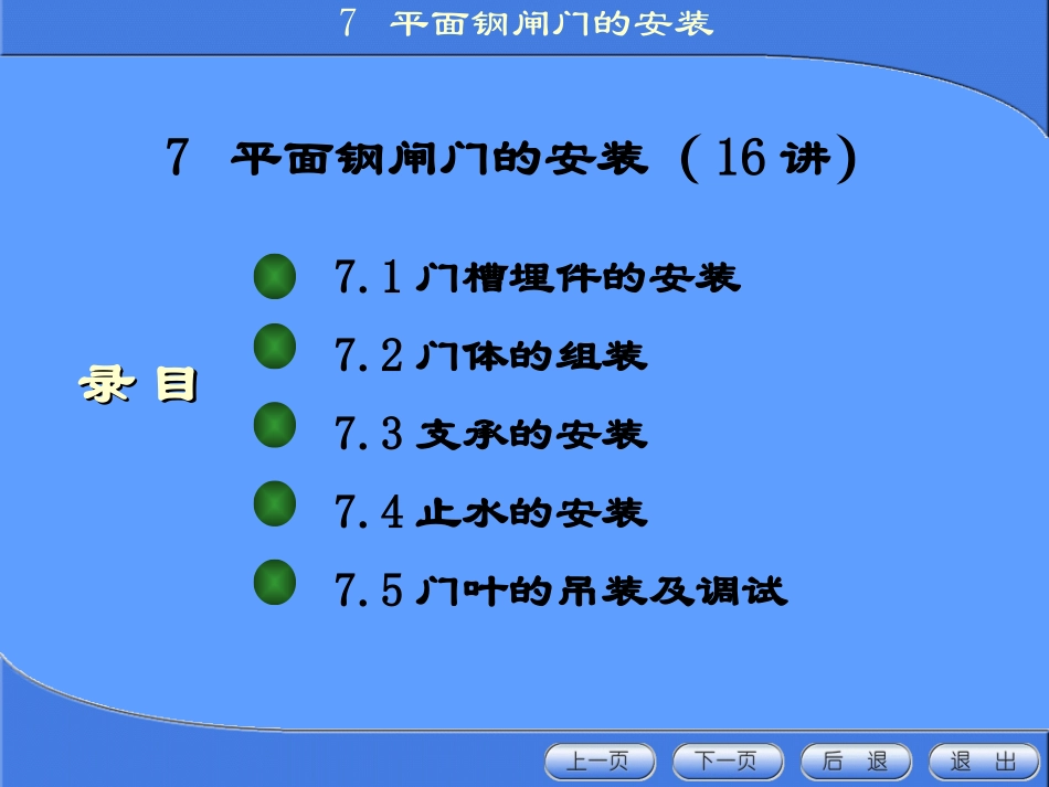 《金属结构制造与安装》第七章_平板钢闸门的安装_第1页
