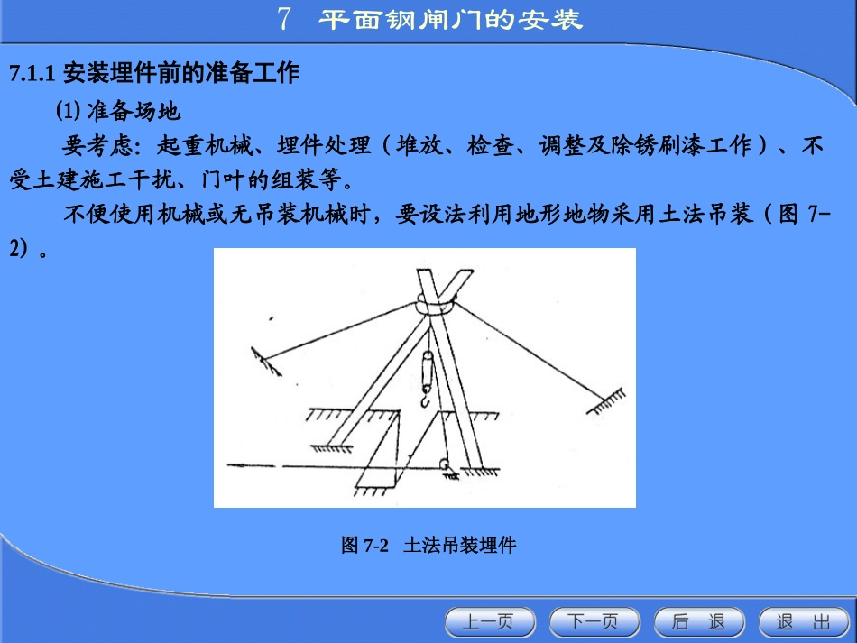 《金属结构制造与安装》第七章_平板钢闸门的安装_第3页