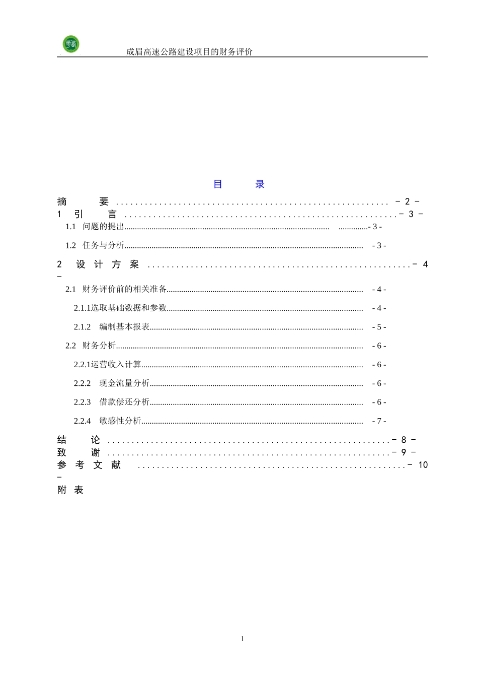成眉高速公路建设项目的财务评价_第2页