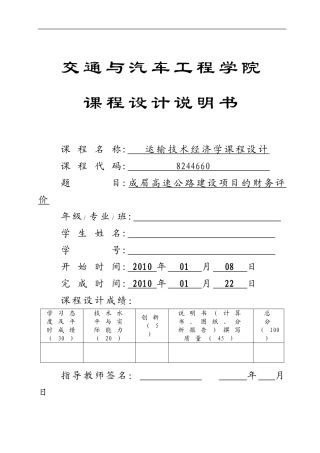 成眉高速公路建设项目的财务评价