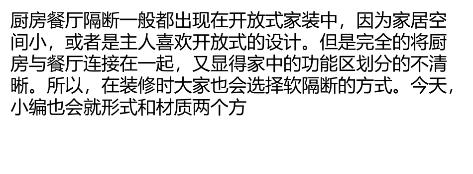 厨房与餐厅隔断材质选什么_第1页