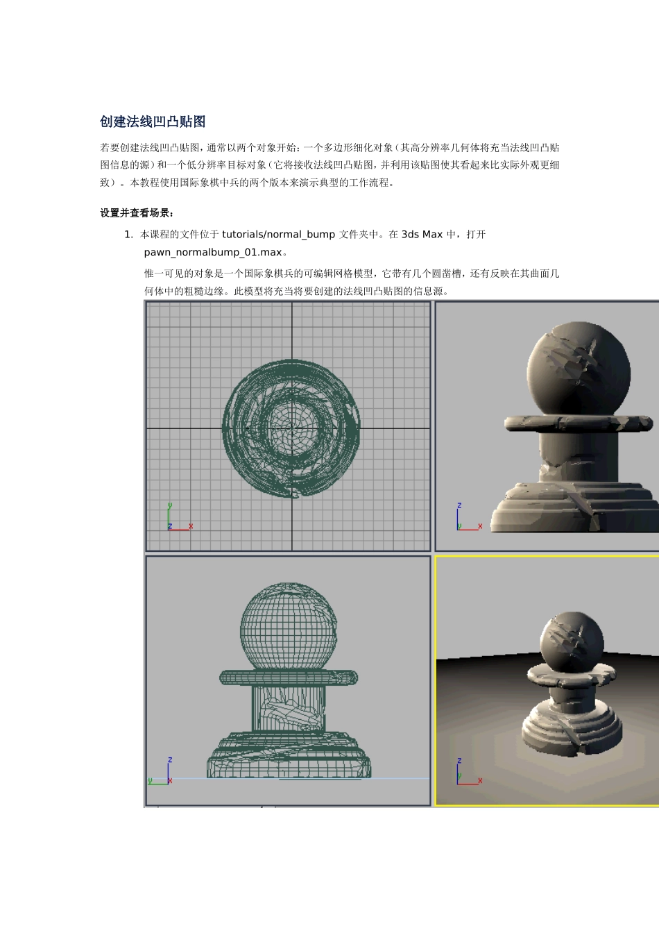 创建法线凹凸贴图_第1页