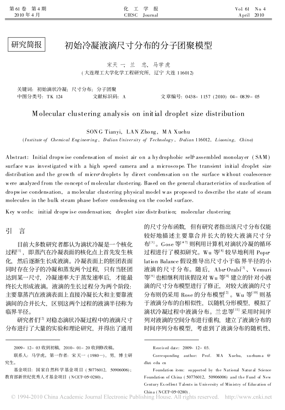 初始冷凝液滴尺寸分布的分子团聚模型_第1页
