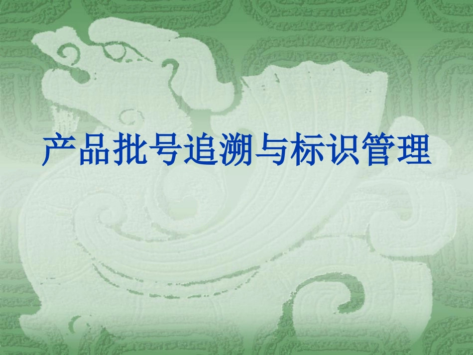 产品批号管理_第1页