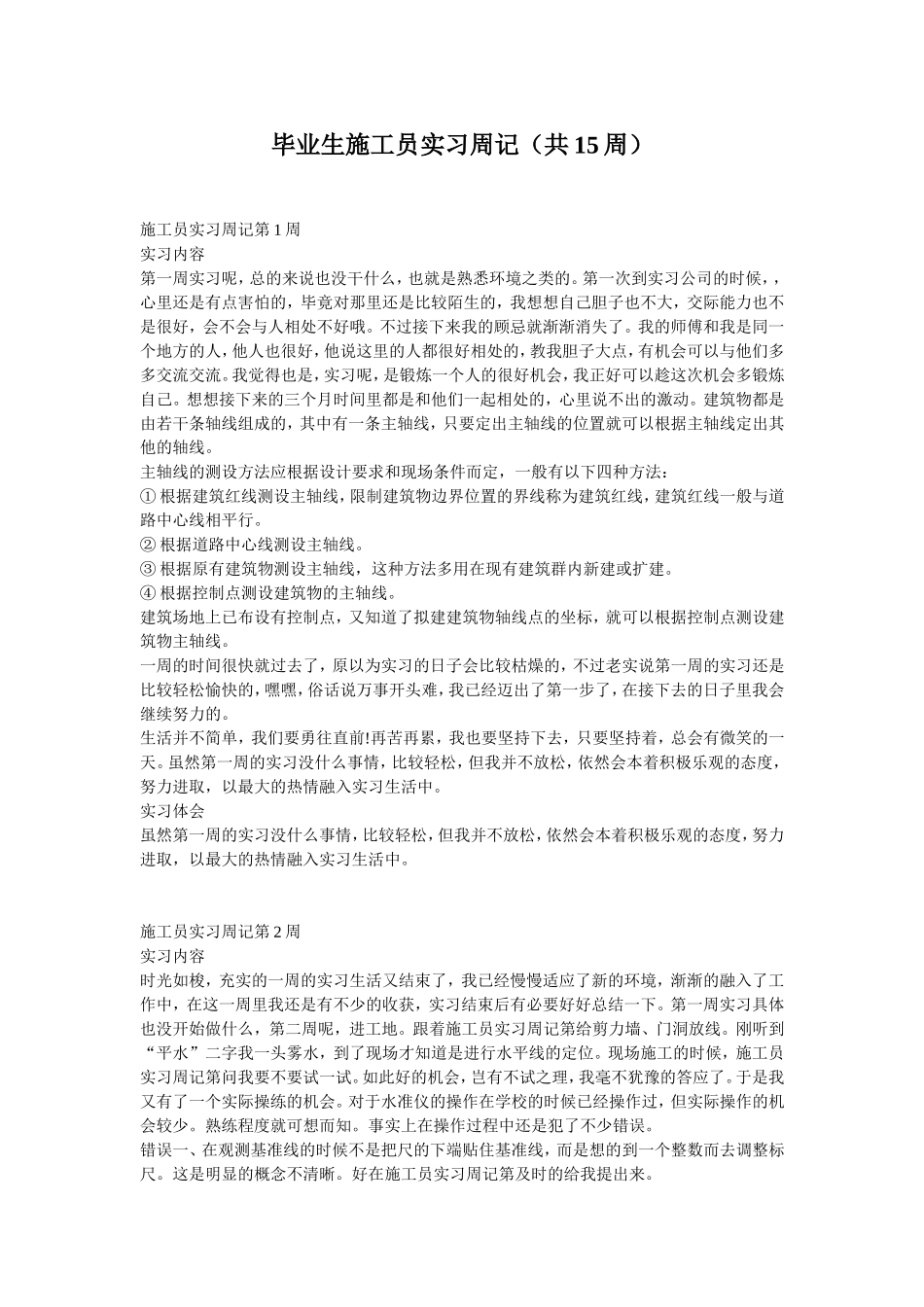 毕业生施工员实习周记(共15周)_第1页