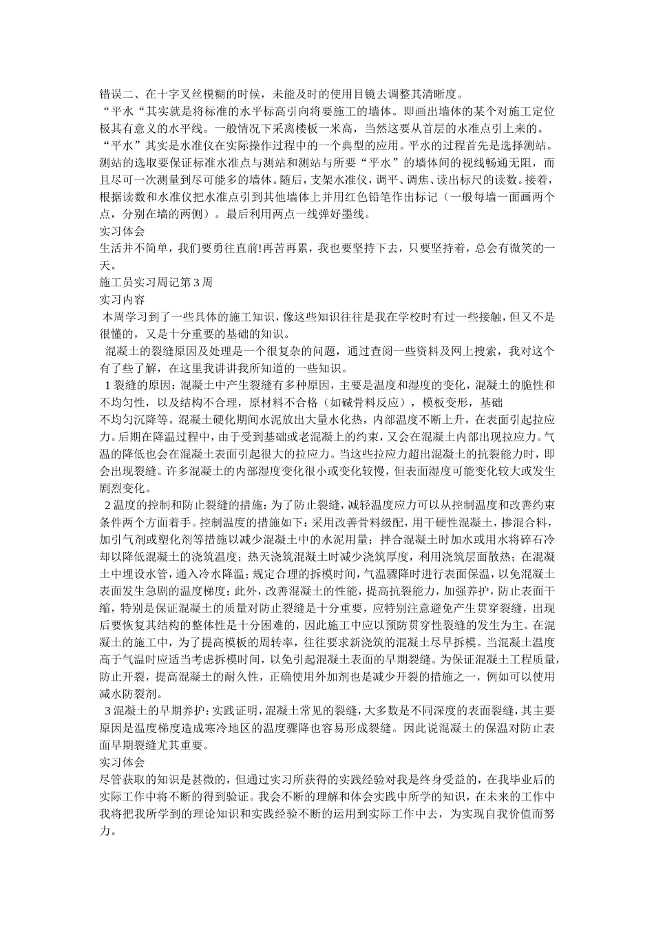 毕业生施工员实习周记(共15周)_第2页