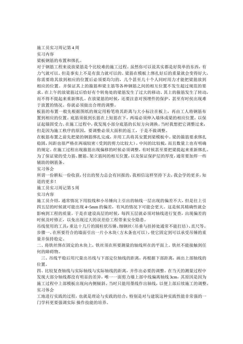 毕业生施工员实习周记(共15周)_第3页