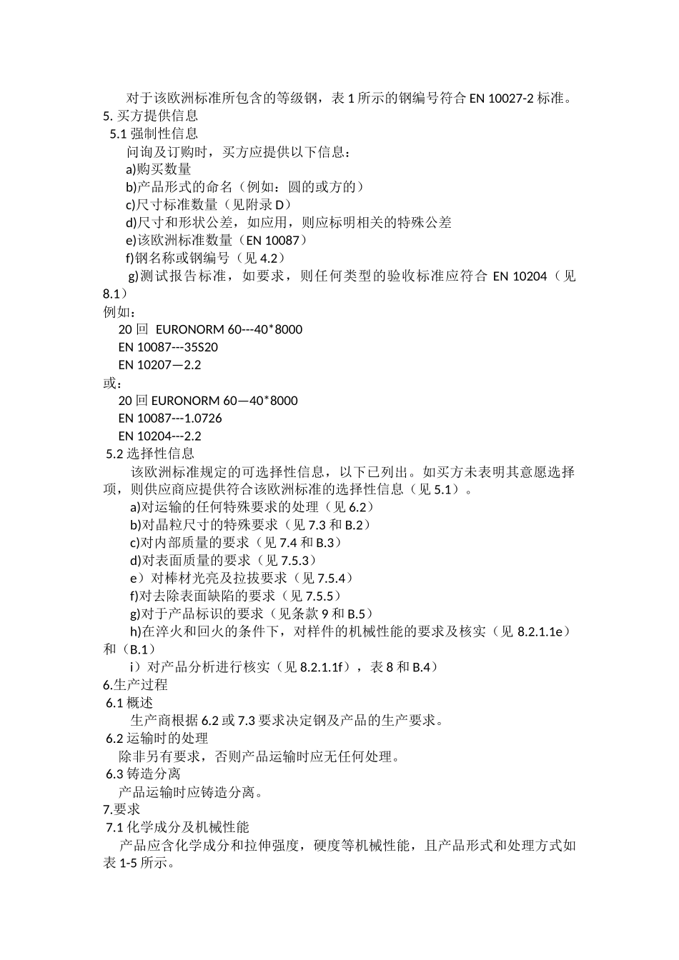 EN 10087免切割钢制造的半成品,热轧条的技术交货条件_第2页
