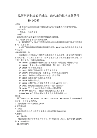 EN 10087免切割钢制造的半成品,热轧条的技术交货条件