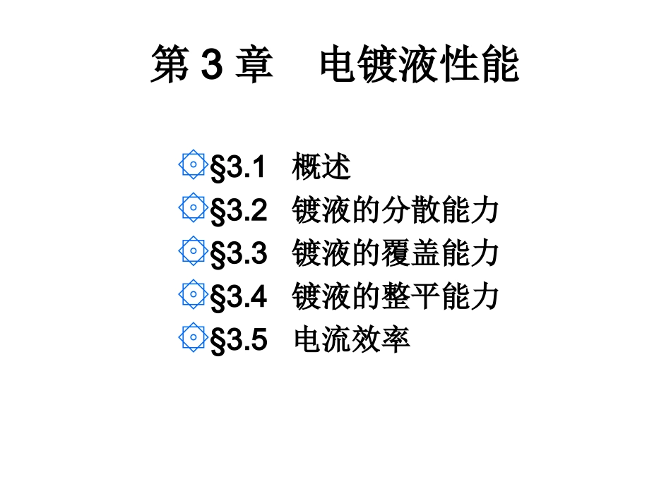 第3章2011  电镀液性能_第1页