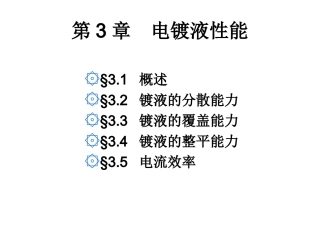 第3章2011  电镀液性能