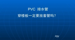 PVC排水管穿楼板一定要放套管吗？
